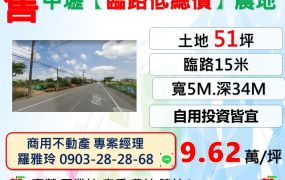 中壢【臨路15米低總價】自用投資皆宜農地