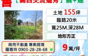 【關西交流道旁】稀有臨路20米方正農+建店地