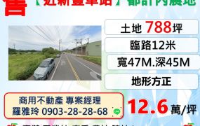 【近新豐車站五分鐘】三面臨路地形方正都計內農地