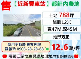 【近新豐車站五分鐘】三面臨路地形方正都計內農地