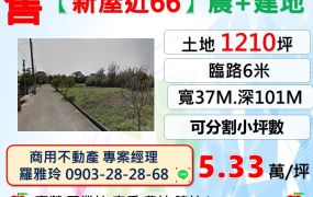 【新屋近66】大面寬農加建地可分割小坪數