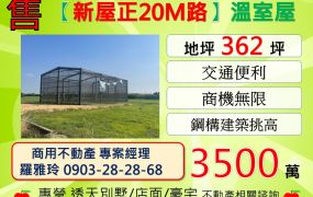 【新屋正20M路】進出方便面寬36M合法鋼構溫室屋