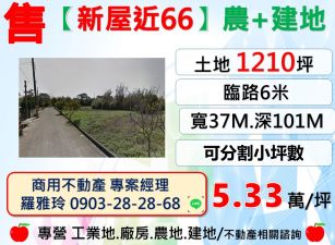 【新屋近66】大面寬農加建地可分割小坪數