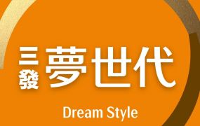 ☆三發夢時代11F(預售屋)