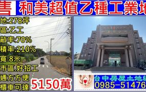 和美乙種工業地 貨櫃可達