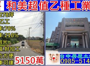 和美乙種工業地 貨櫃可達