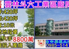 您還要坐等工業地一漲再漲嗎? 雲林工業區廠房