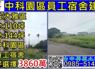 中科園區員工宿舍建地