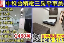 中科台積電三房平車美廈