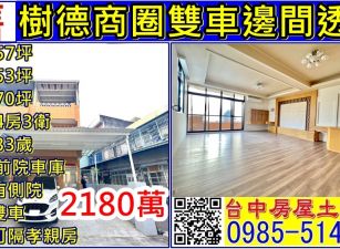 樹德商圈雙車邊間透天