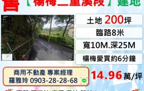 【楊梅二重溪段】臨8米路近楊梅交流道建地