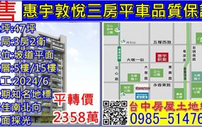 惠宇敦悅平轉三房平車