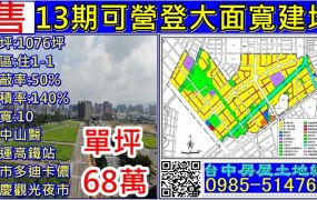 13期可營登大面寬建地