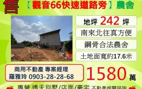 【觀音66快速道路旁】交通便利高成本鋼骨合法農舍