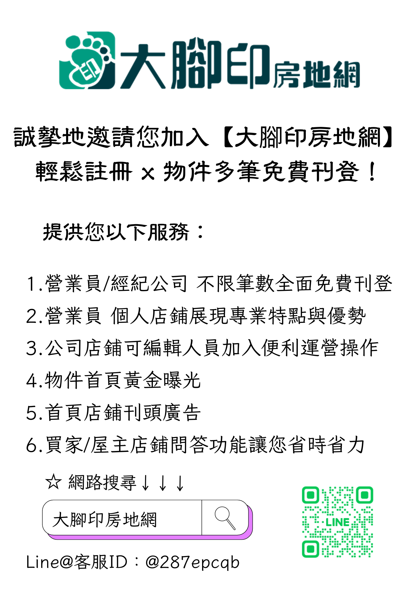 誠摯地邀請您加入【大腳印房地網】.png