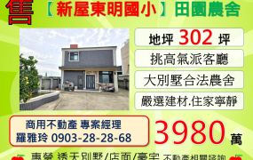 【新屋東明國小】近新屋市區寧靜田園挑高農舍