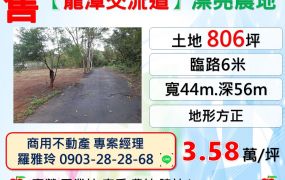 【獨家龍潭交流道】漂亮地形方正農地(環境優無抗性)