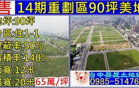 14期重劃區90坪建地