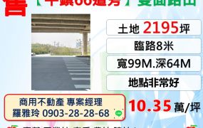 【平鎮66道旁】地點非常好雙面路田(買地送農舍)