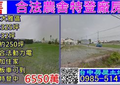 特登廠房合法農舍