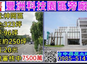 豐洲科工園區旁特登廠房