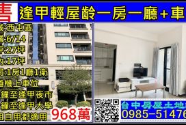 逢甲輕屋齡一房一廳+車位
