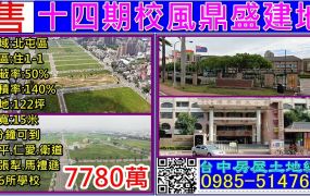 十四期校風鼎盛建地