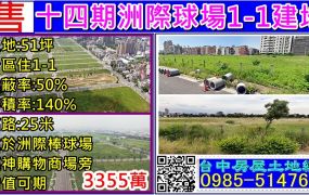 十四期洲際球場1-1建地