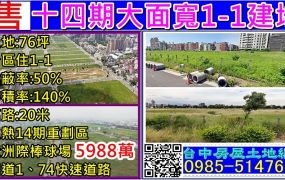 十四期大面寬1-1建地