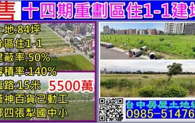 十四期重劃區85住1-1建地