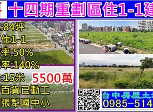 十四期重劃區85住1-1建地