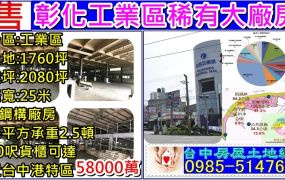 彰化工業區廠房