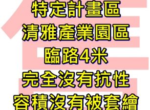 中科特定計畫區農地-投資.節稅.自耕.多元選擇