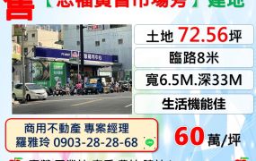 中壢【正忠福黃昏市場旁】生活機能佳交通方便建地