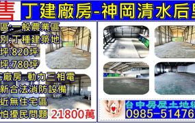 方正丁建廠房-神岡清水后里廠房