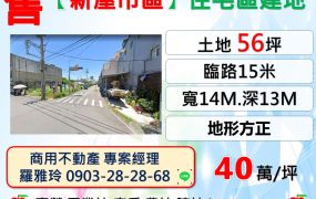 【新屋市區計畫內】雙面臨路住宅區地形方正建地