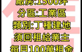 $$$高投報3%收租廠房-轉換投資產品