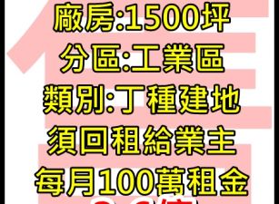 $$$高投報3%收租廠房-轉換投資產品