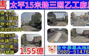 太平15米路三照廠房