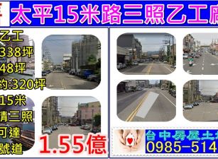 太平15米路三照廠房