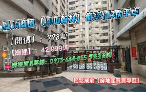 🍎鳳頂商圈【鳳山翰林】低總價3房平車🍎