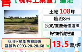 【桃科工業區】臨路8米便宜建地(投資/置產最佳選擇)