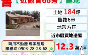 【觀音66旁】地形方正建地(買地送合法平房)