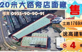 ✌喔葉廠房✌20米路旁邊間店面廠房~近交流道