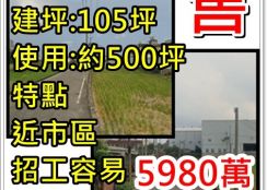 彰化甲建廠住 近市區.招工容易