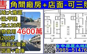 角間店面+廠房-可三照