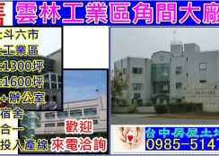 雲林工業區角間大廠房