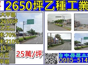 乙種工業地-2650坪