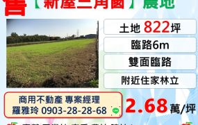 【新屋822三角窗】雙面臨路好規劃環境佳農地