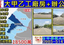 大甲乙工廠辦